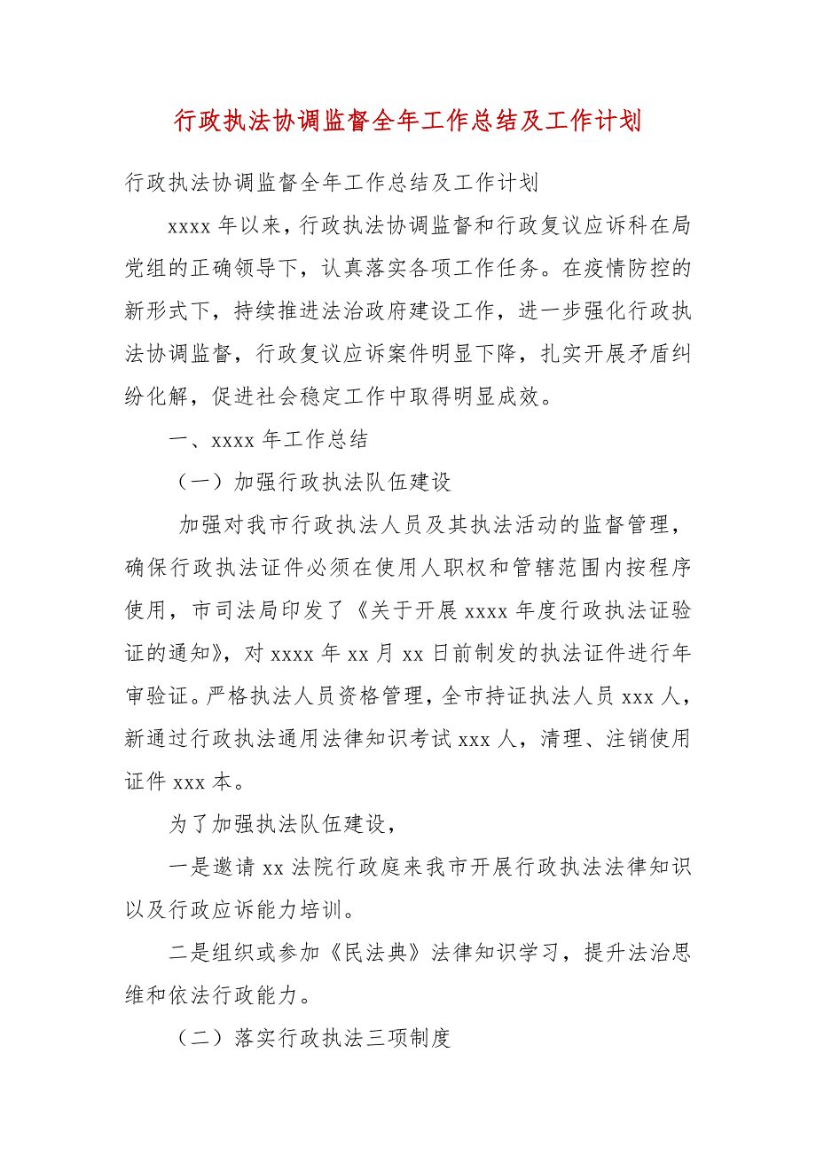 行政执法协调监督全年工作总结及工作计划.docx_第3页