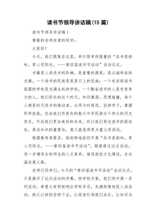 读书节领导讲话稿15篇.doc