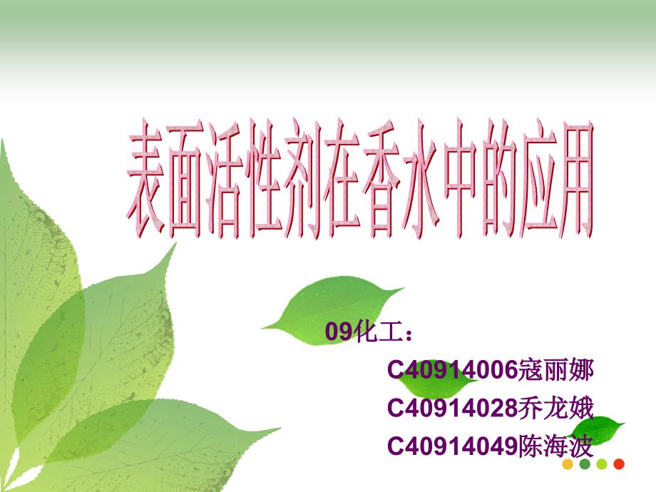 香水中的表面活性剂.ppt_第1页