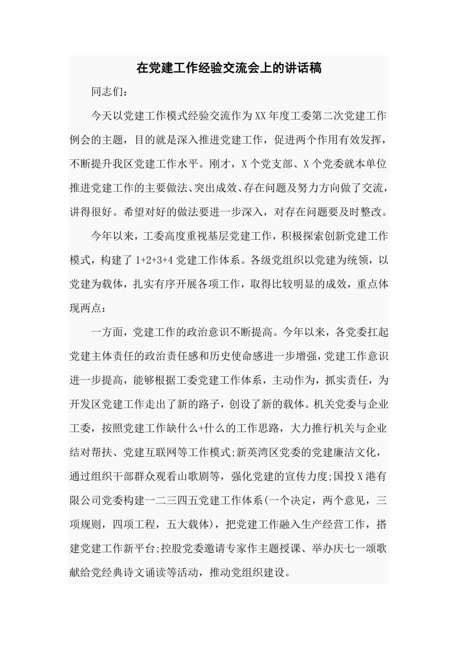 领导在党建工作经验交流会上的讲话稿七页.doc_第1页