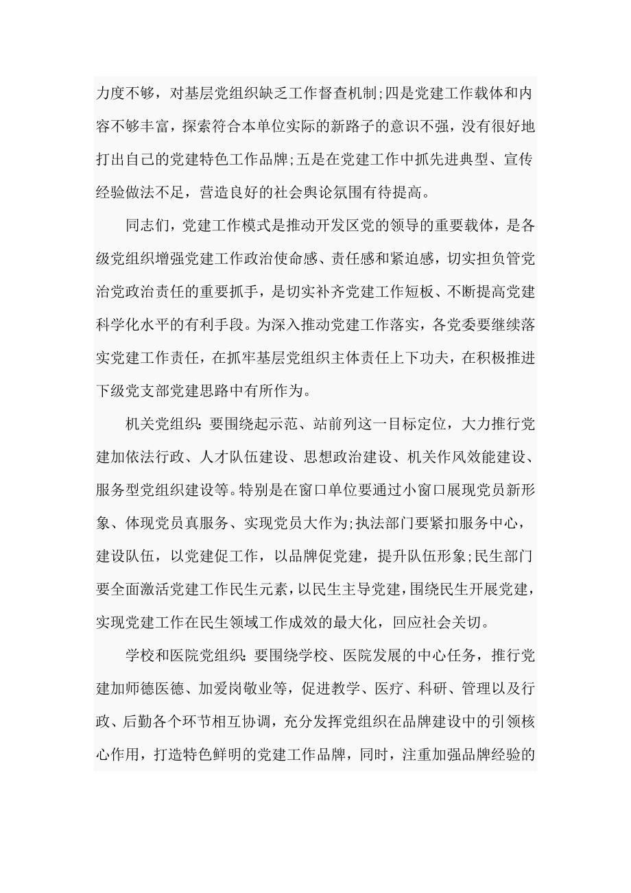 领导在党建工作经验交流会上的讲话稿七页.doc_第3页