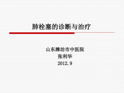 肺栓塞张利华.ppt