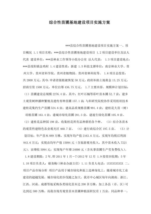 综合性苗圃基地建设项目实施方案可编辑.doc