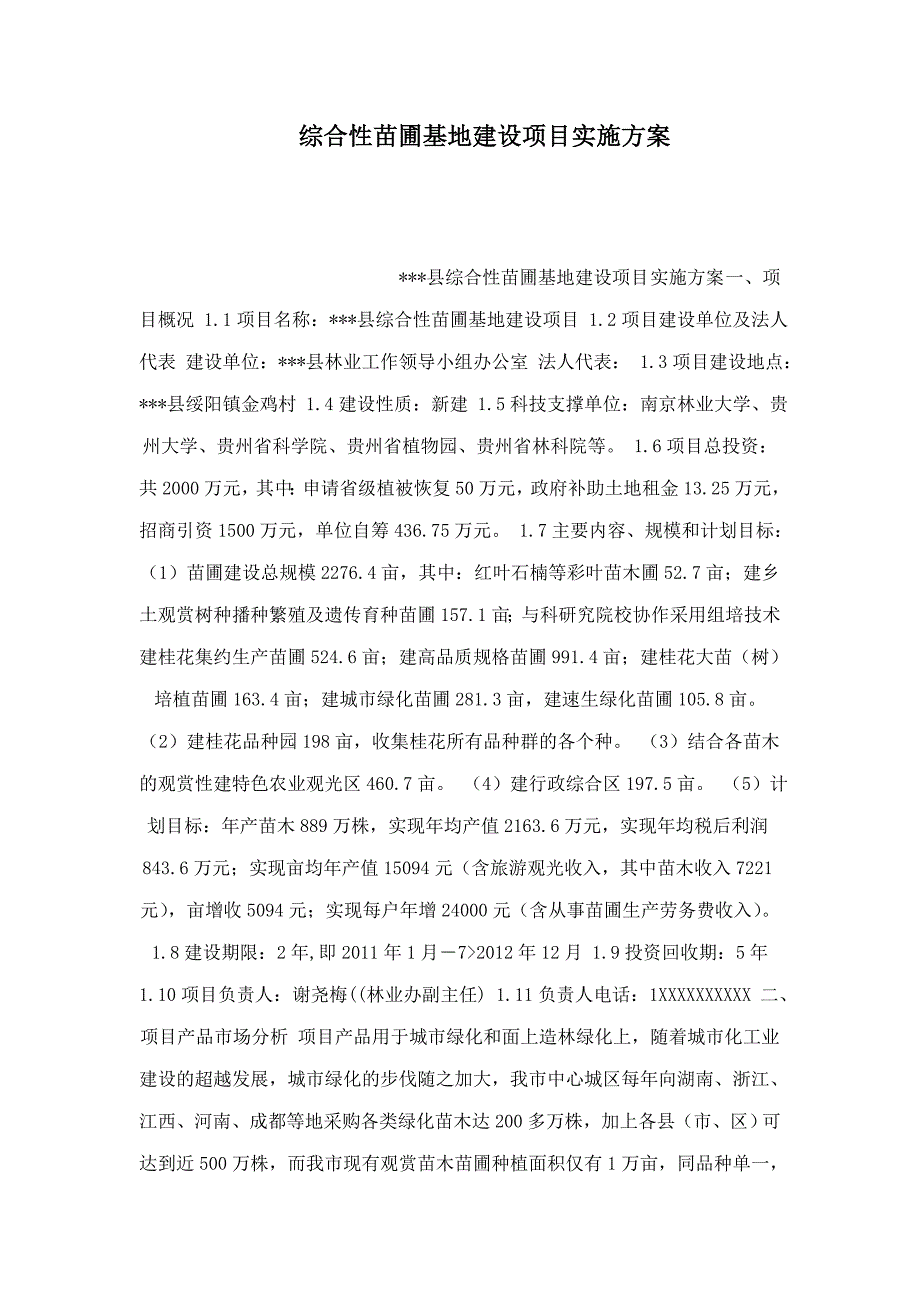 综合性苗圃基地建设项目实施方案可编辑.doc_第1页