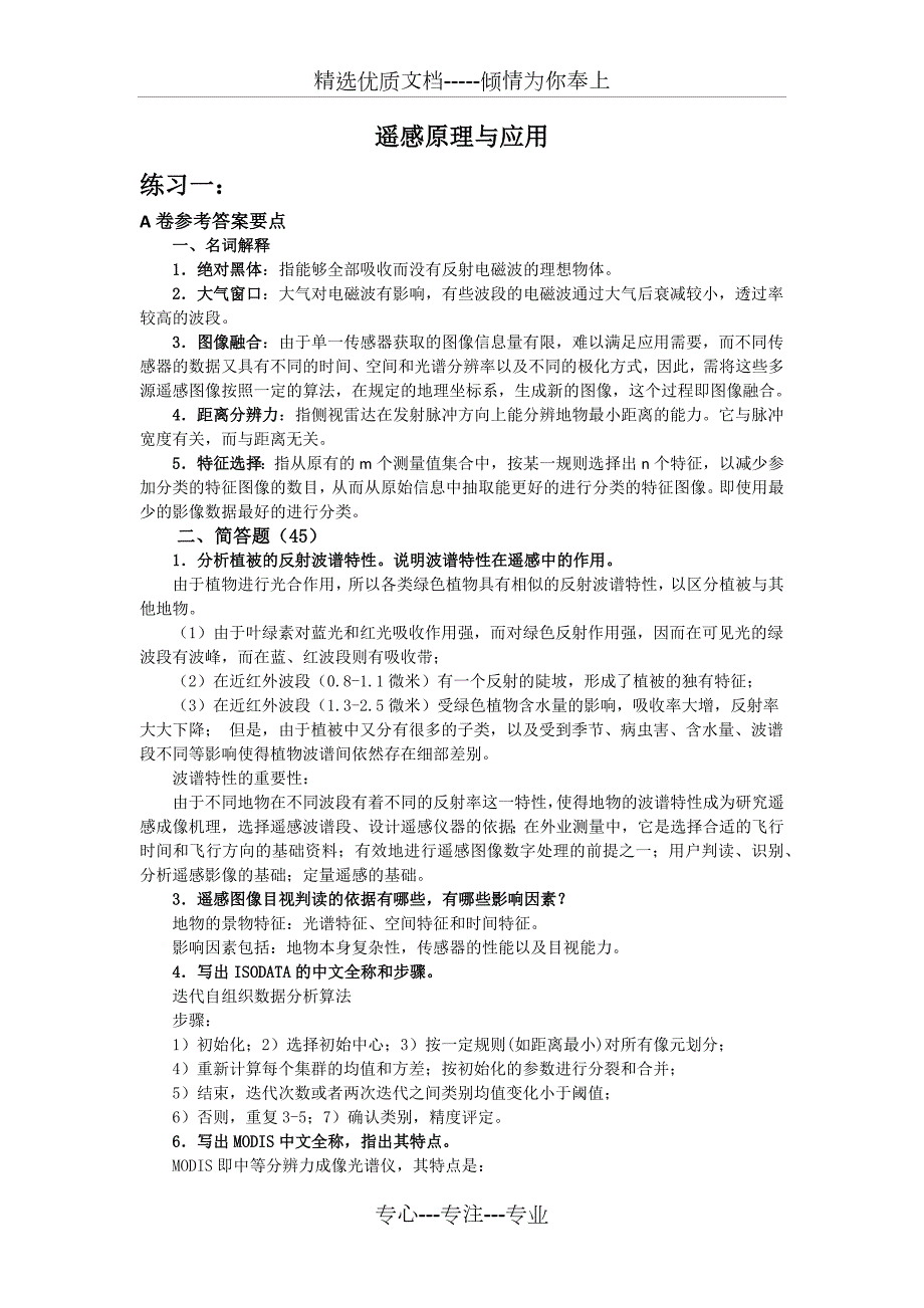 遥感原理与应用试题及答案数套嘉园共27页.docx_第1页