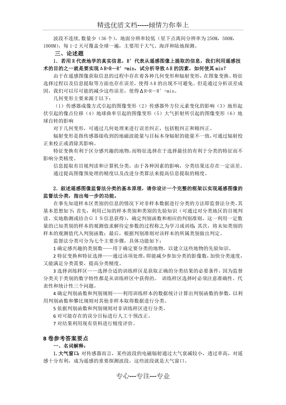 遥感原理与应用试题及答案数套嘉园共27页.docx_第2页