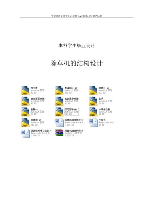 除草机的结构设计全套图纸.doc