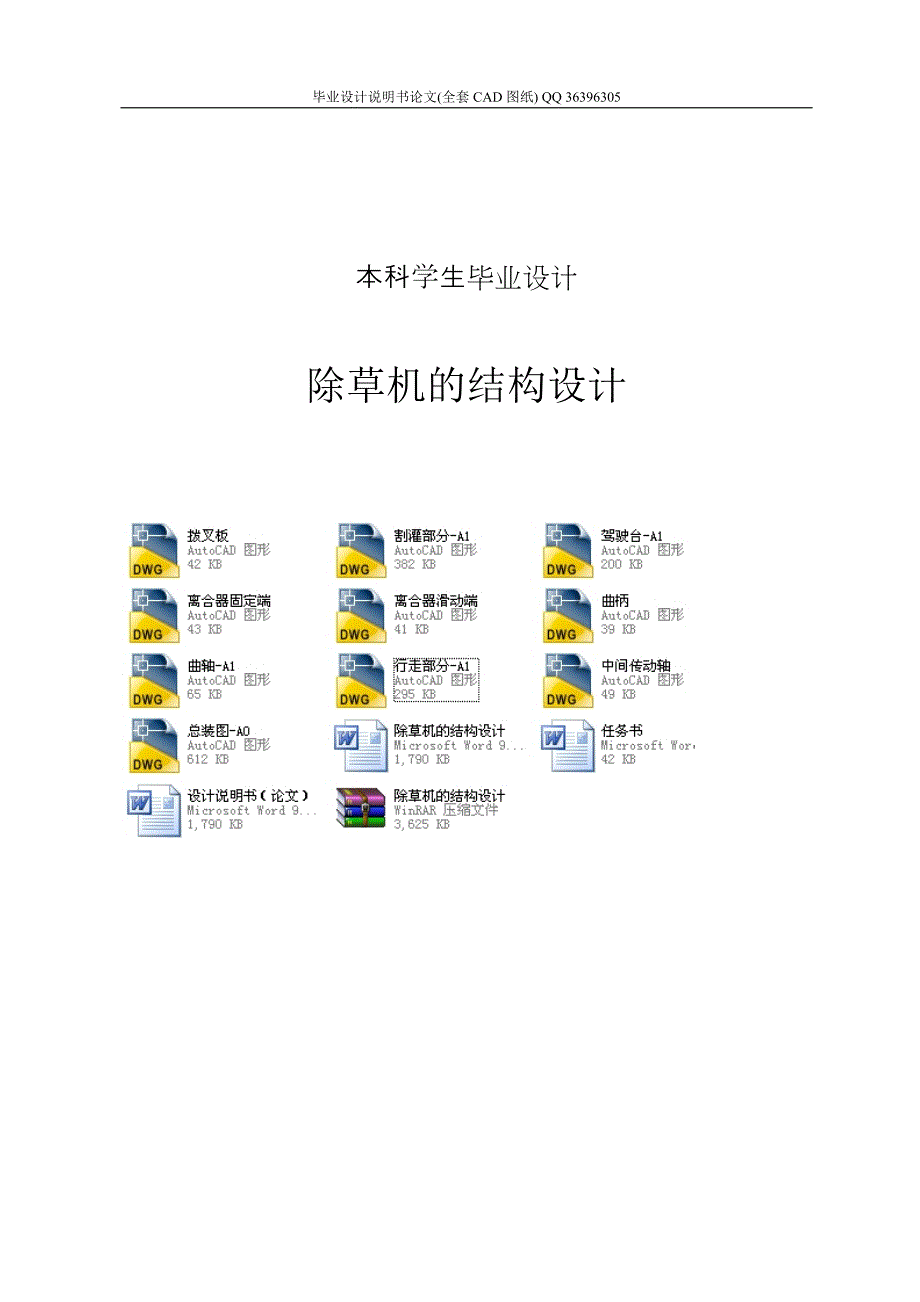除草机的结构设计全套图纸.doc_第1页
