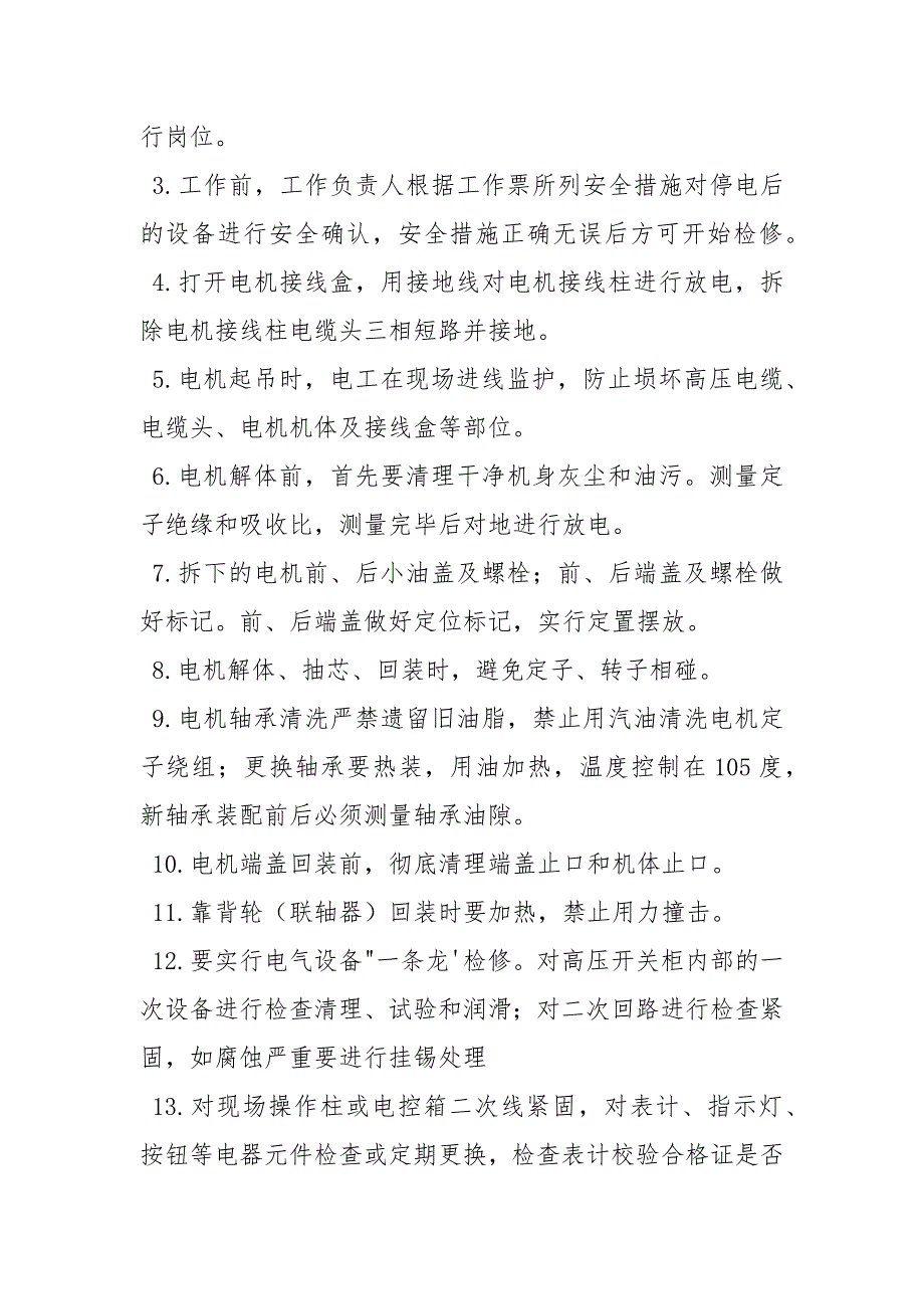 高压电机安全检修方案.docx_第2页