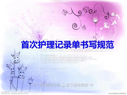 首次护理记录单书写规范及三测单绘制PPT.ppt