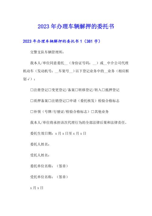精选2023年办理车辆解押的委托书.doc