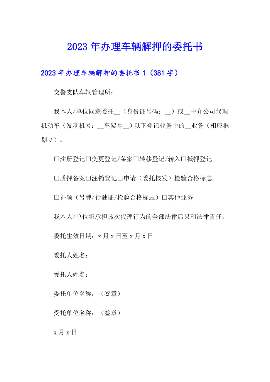 精选2023年办理车辆解押的委托书.doc_第1页