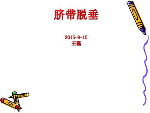 脐带脱垂护理查房PPT.ppt