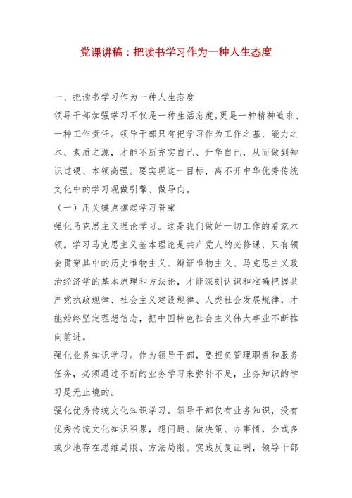精选党课讲稿把读书学习作为一种人生态度.docx