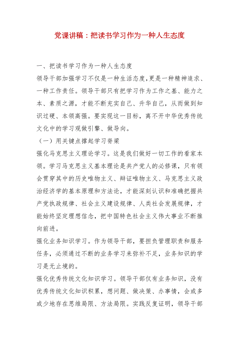 精选党课讲稿把读书学习作为一种人生态度.docx_第1页