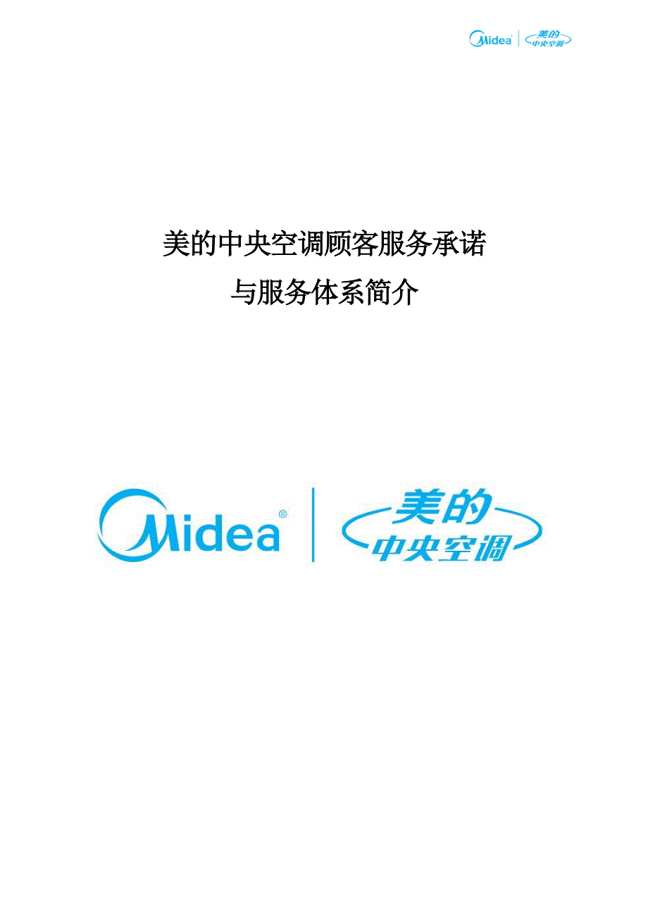 美的中央空调顾客服务承诺及服务体系介绍.doc_第1页