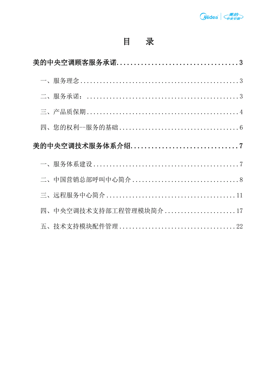 美的中央空调顾客服务承诺及服务体系介绍.doc_第2页