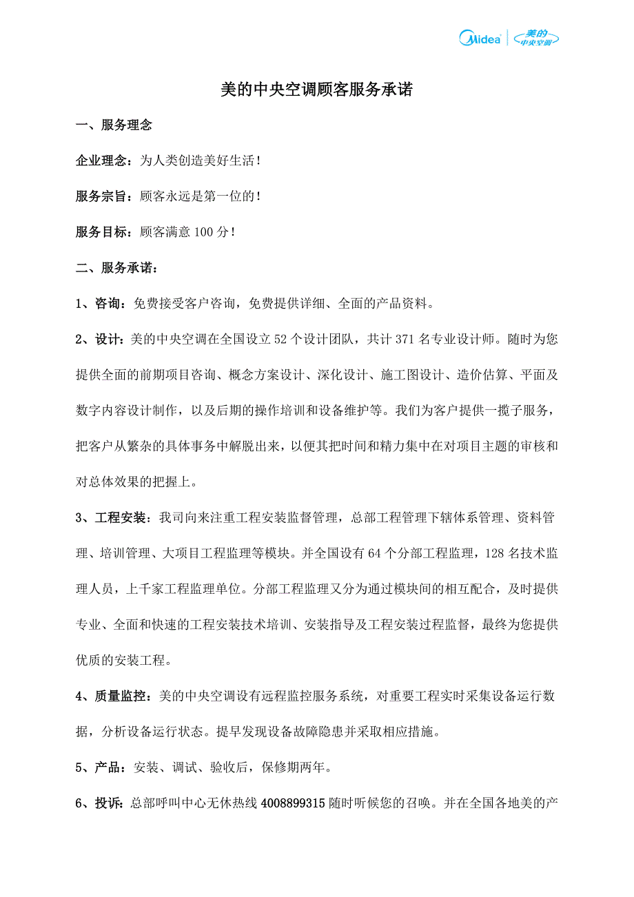 美的中央空调顾客服务承诺及服务体系介绍.doc_第3页