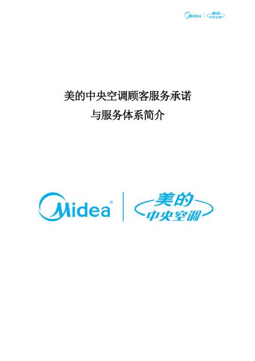 美的中央空调顾客服务承诺及服务体系介绍.doc