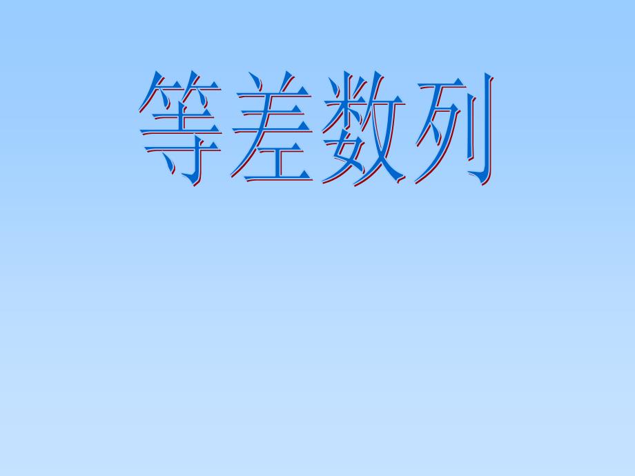 等差数列PPT课件.ppt_第1页