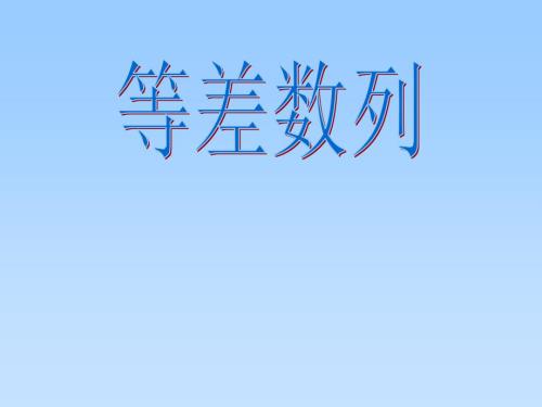 等差数列PPT课件.ppt