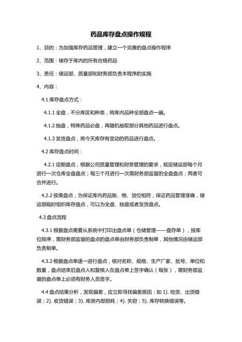 药品库存盘点操作规程.doc
