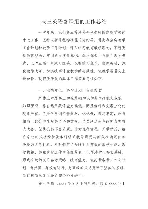 高三英语备课组的工作总结.doc