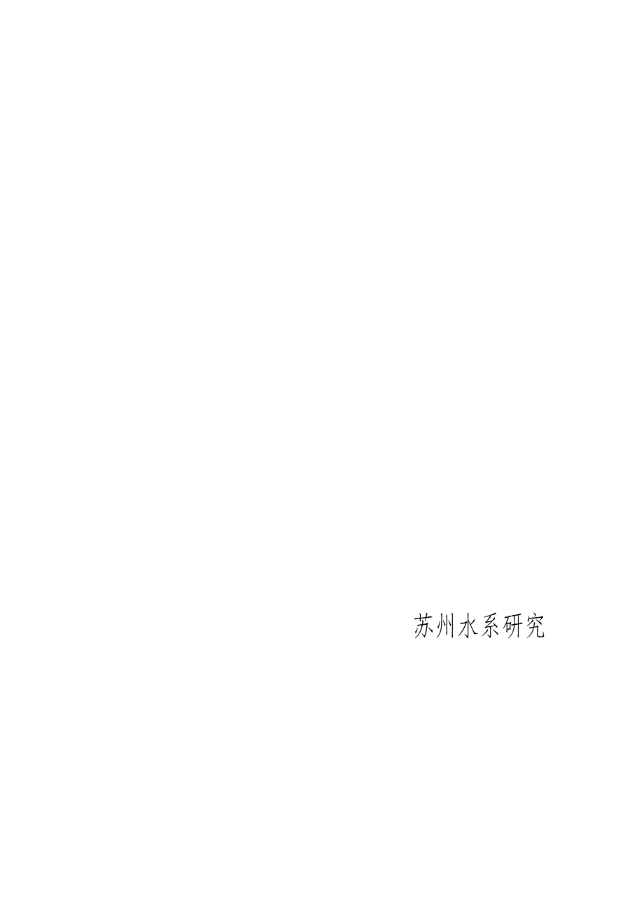 苏州水系研究.doc_第1页