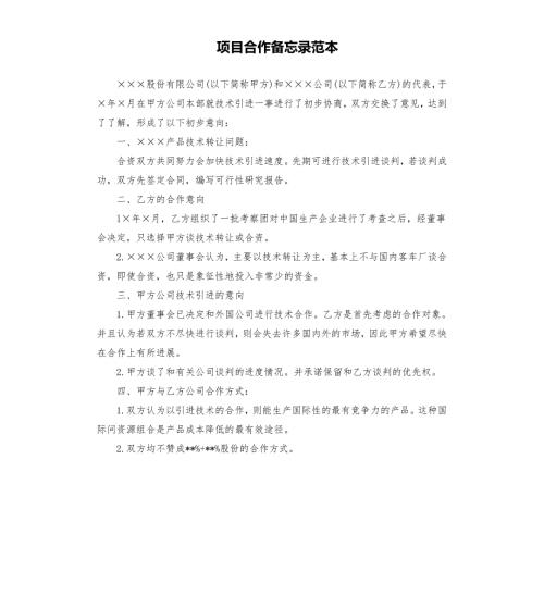 项目合作备忘录范本.docx