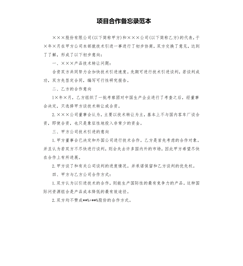 项目合作备忘录范本.docx_第1页