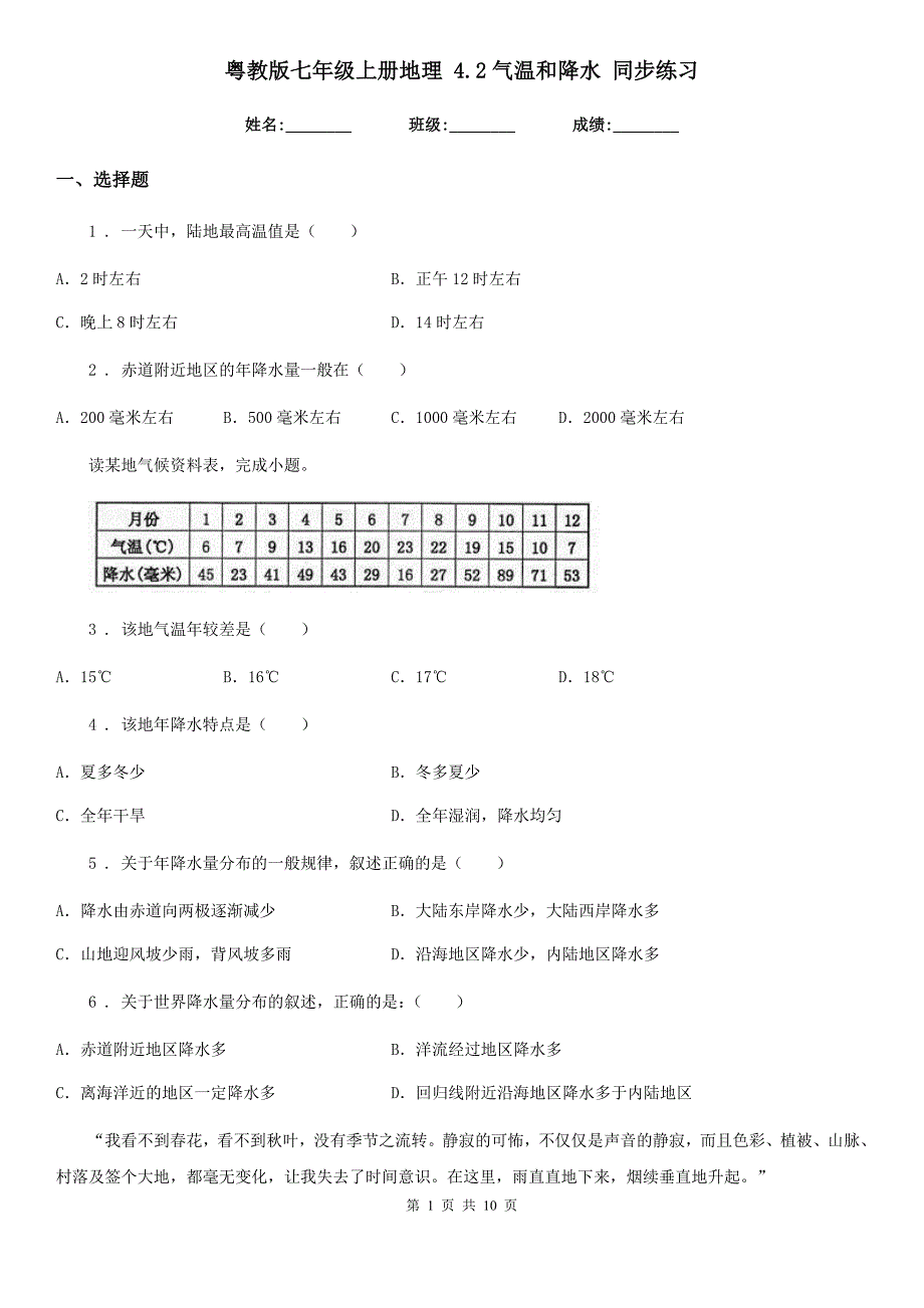 粤教版七年级上册地理4.2气温和降水同步练习.doc_第1页