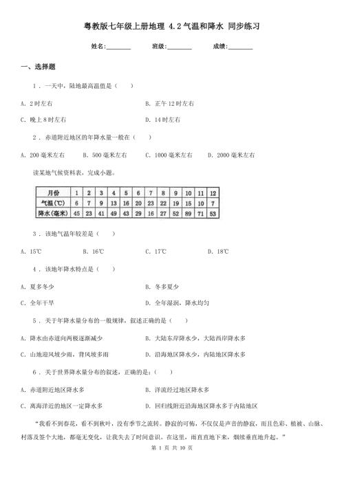 粤教版七年级上册地理4.2气温和降水同步练习.doc