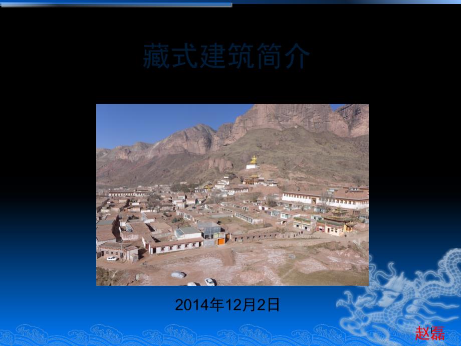 藏式建筑简介PPT精品文档.ppt_第1页