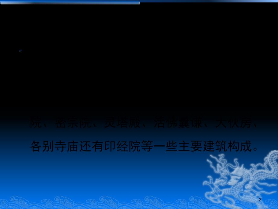 藏式建筑简介PPT精品文档.ppt_第2页