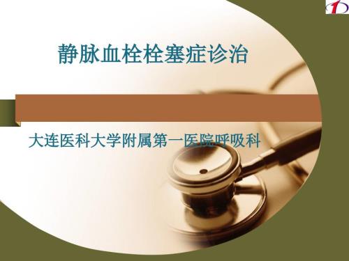静脉血栓栓塞症诊治.ppt