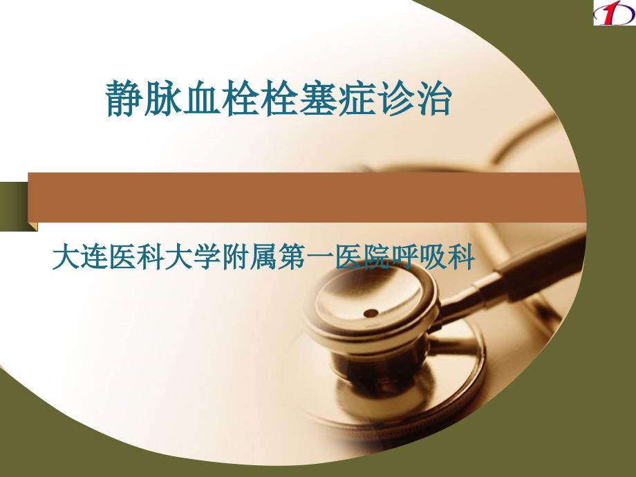 静脉血栓栓塞症诊治.ppt_第1页