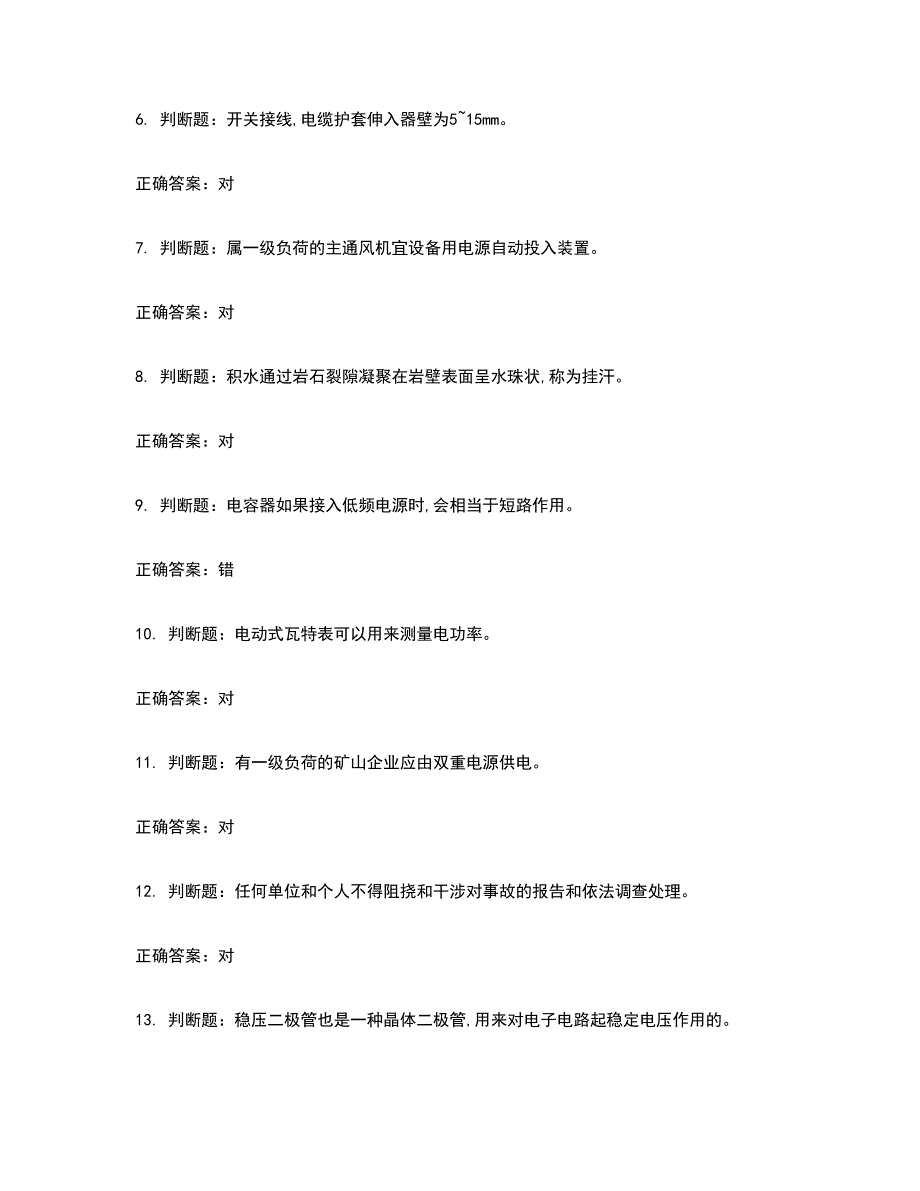 金属非金属矿山井下电气作业安全生产考试历年真题汇编精选含答案25.docx_第2页