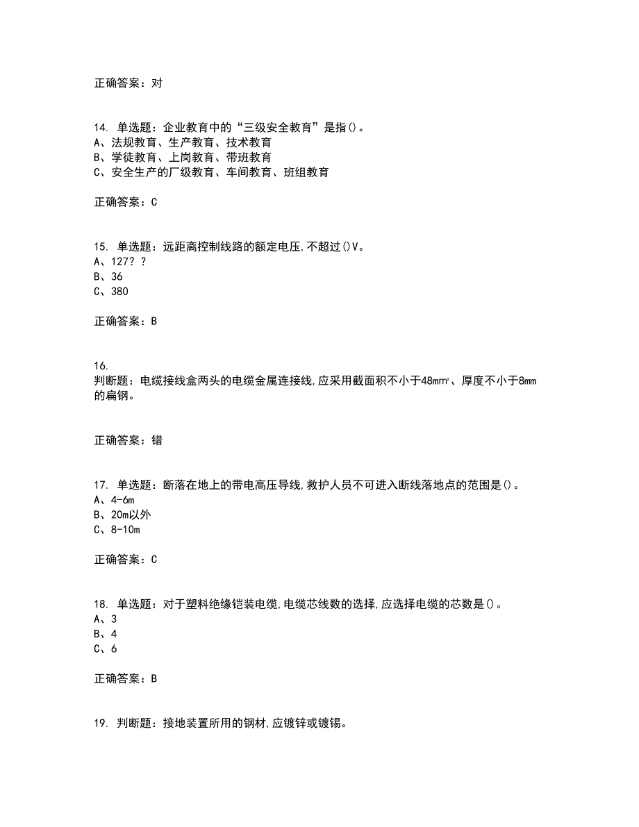 金属非金属矿山井下电气作业安全生产考试历年真题汇编精选含答案25.docx_第3页