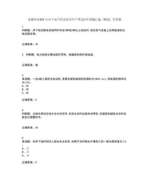 金属非金属矿山井下电气作业安全生产考试历年真题汇编精选含答案25.docx