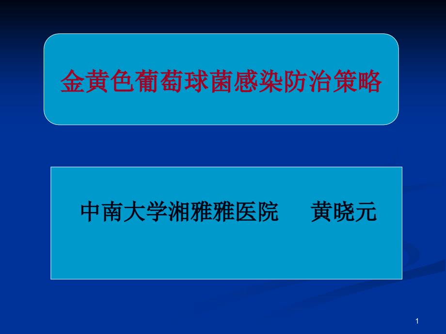 金黄色葡萄球菌感染防治策略ppt课件.ppt_第1页