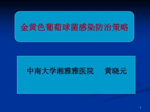 金黄色葡萄球菌感染防治策略ppt课件.ppt