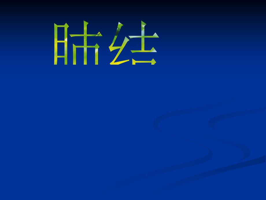 预防肺结核PPT课件.ppt_第1页