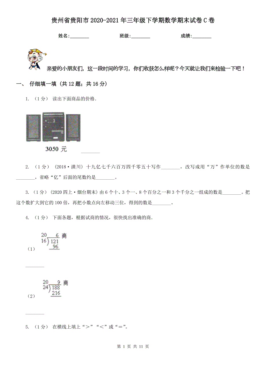 贵州省贵阳市20202021年三年级下学期数学期末试卷C卷.doc_第1页