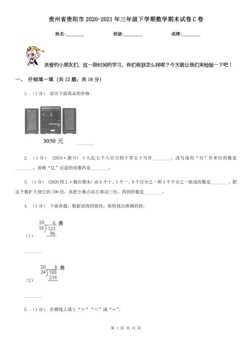 贵州省贵阳市20202021年三年级下学期数学期末试卷C卷.doc