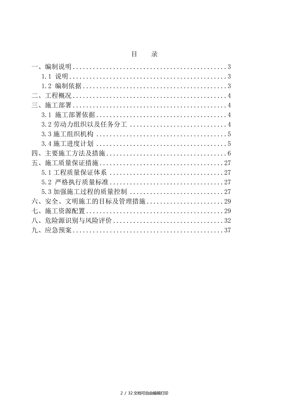 高炉煤气管道改造项目施工方案.doc_第2页