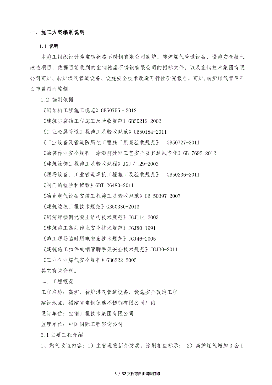 高炉煤气管道改造项目施工方案.doc_第3页