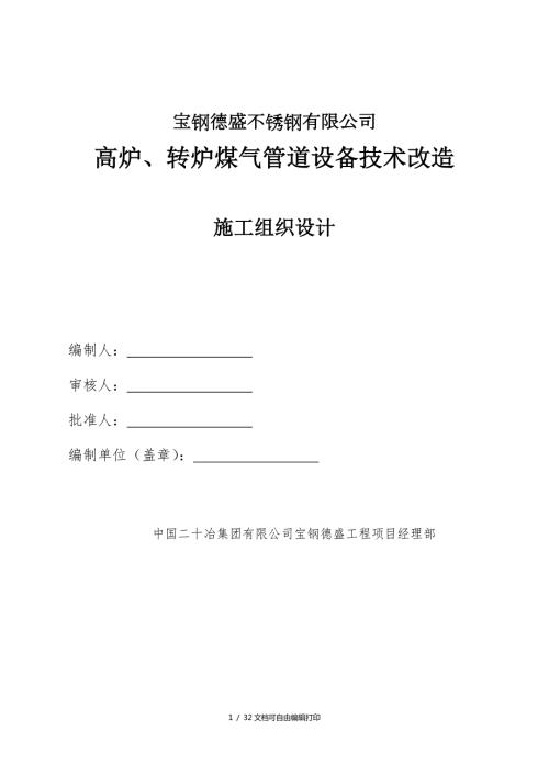 高炉煤气管道改造项目施工方案.doc