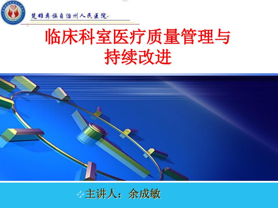 科室质量与安全管理.ppt_第1页