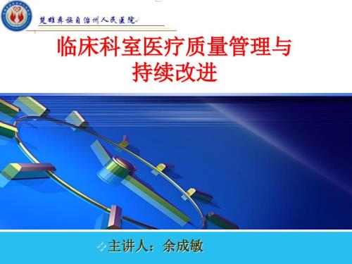 科室质量与安全管理.ppt