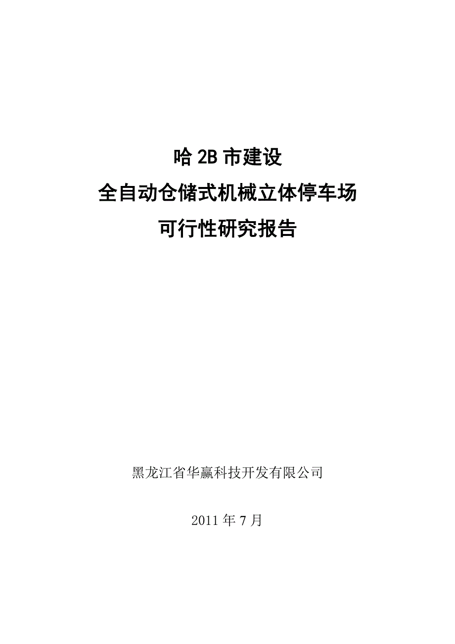 立体车库可行性研究报告1.doc_第1页